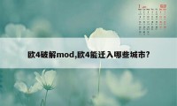 欧4破解mod,欧4能迁入哪些城市?