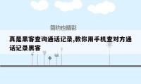真是黑客查询通话记录,教你用手机查对方通话记录黑客
