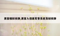 黑客模拟核弹,黑客入侵美军事系统发射核弹