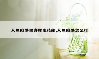 人鱼陷落黑客爬虫技能,人鱼陷落怎么样