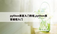 python黑客入门教程,python黑客编程入门