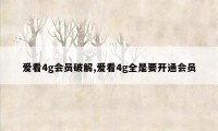 爱看4g会员破解,爱看4g全是要开通会员