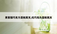 黑客版巧克力蛋糕英文,吃巧克力蛋糕英文