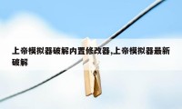 上帝模拟器破解内置修改器,上帝模拟器最新破解