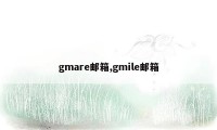 gmare邮箱,gmile邮箱