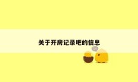 关于开房记录吧的信息