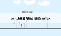 switch破解马鞍山,破解SWITCH