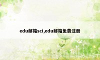 edu邮箱sci,edu邮箱免费注册