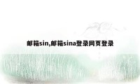 邮箱sin,邮箱sina登录网页登录