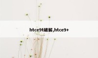 htce9t破解,htce9+
