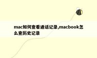 mac如何查看通话记录,macbook怎么查历史记录