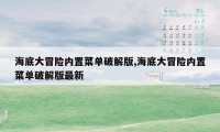 海底大冒险内置菜单破解版,海底大冒险内置菜单破解版最新