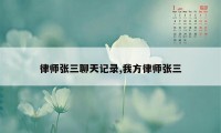 律师张三聊天记录,我方律师张三