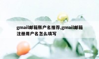 gmail邮箱账户名推荐,gmail邮箱注册用户名怎么填写