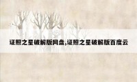 证照之星破解版网盘,证照之星破解版百度云