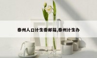 泰州人口计生委邮箱,泰州计生办