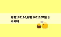 邮箱163126,邮箱163126有什么不同吗