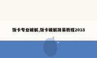 饭卡专业破解,饭卡破解简易教程2018