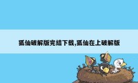 狐仙破解版完结下载,狐仙在上破解版