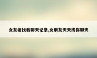 女友老找我聊天记录,女朋友天天找你聊天
