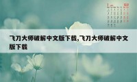 飞刀大师破解中文版下载,飞刀大师破解中文版下载