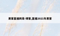 黑客直播网易-博客,直播2021年黑客