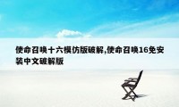 使命召唤十六模仿版破解,使命召唤16免安装中文破解版