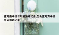 查对面手机号码的通话记录,怎么查对方手机号码通话记录
