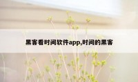 黑客看时间软件app,时间的黑客
