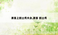 黑客上脱口秀大会,黑客 脱口秀
