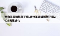 宠物王国破解版下载,宠物王国破解版下载2022无限进化