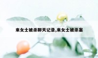 来女士被杀聊天记录,来女士被杀案