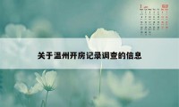 关于温州开房记录调查的信息