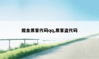 掘金黑客代码qq,黑客盗代码