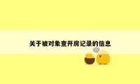 关于被对象查开房记录的信息