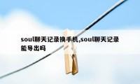 soul聊天记录换手机,soul聊天记录能导出吗