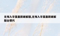 无悔入华夏最新破解版,无悔入华夏最新破解版全朝代