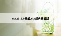 csr23.1.0破解,csr经典破解版