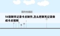 58张聊天记录卡点制作,怎么把聊天记录做成卡点视频