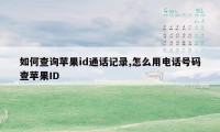 如何查询苹果id通话记录,怎么用电话号码查苹果ID