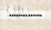 黑客制造特效玻璃,黑客特效网站