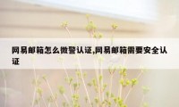 网易邮箱怎么微警认证,网易邮箱需要安全认证