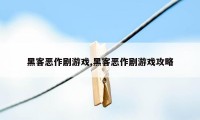 黑客恶作剧游戏,黑客恶作剧游戏攻略