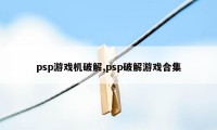 psp游戏机破解,psp破解游戏合集