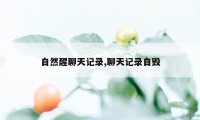 自然醒聊天记录,聊天记录自毁