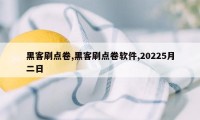 黑客刷点卷,黑客刷点卷软件,20225月二日