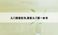 入门黑客蛇书,黑客入门第一本书