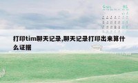 打印tim聊天记录,聊天记录打印出来算什么证据