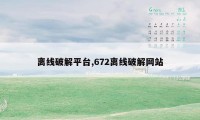 离线破解平台,672离线破解网站