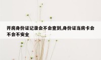 开房身份证记录会不会查到,身份证当房卡会不会不安全